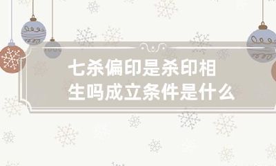 七杀偏印是杀印相生吗 成立条件是什么