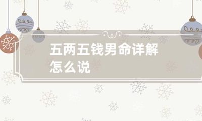 五两五钱男命详解 怎么说