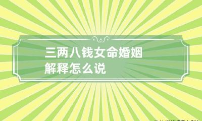 三两八钱女命婚姻解释 怎么说