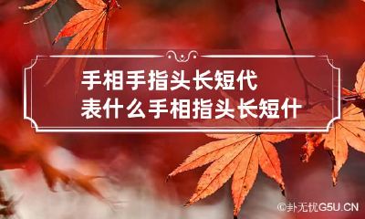 手相手指头长短代表什么 手相指头长短什么命
