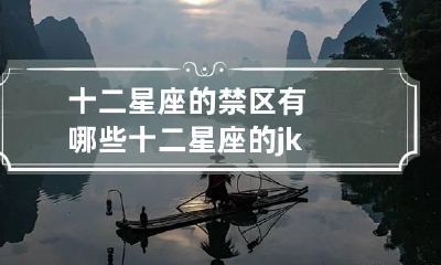 十二星座的禁区有哪些 十二星座的jk