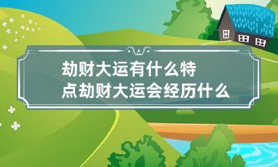 劫财大运有什么特点 劫财大运会经历什么