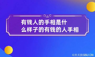 有钱人的手相是什么样子的 有钱的人手相图解