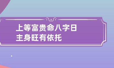 上等富贵命八字 日主身旺有依托