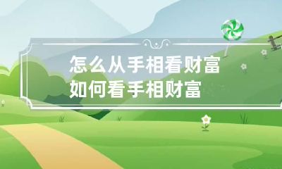 怎么从手相看财富 如何看手相财富