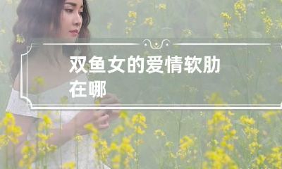 双鱼女的爱情软肋在哪