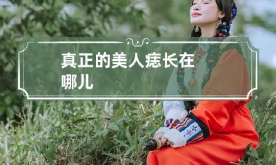 真正的美人痣长在哪儿