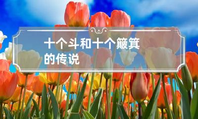 十个斗和十个簸箕的传说