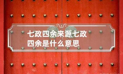 七政四余来源 七政四余是什么意思