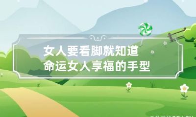 女人要看脚就知道命运 女人享福的手型