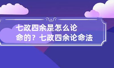 七政四余是怎么论命的？七政四余论命法解说