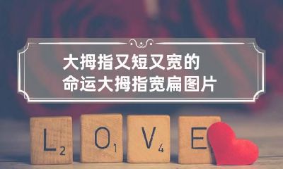 大拇指又短又宽的命运 大拇指宽扁图片