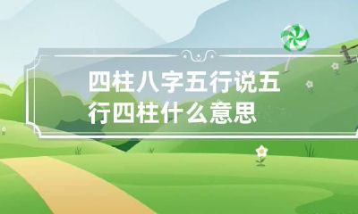四柱八字五行说 五行四柱什么意思