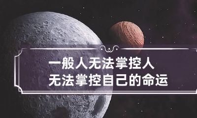 一般人无法掌控 人无法掌控自己的命运