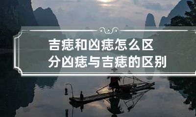 吉痣和凶痣怎么区分 凶痣与吉痣的区别