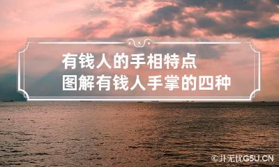 有钱人的手相特点图解 有钱人手掌的四种手相