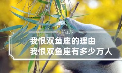 我恨双鱼座的理由 我恨双鱼座有多少万人?