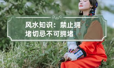 风水知识：禁止拥堵 切忌不可拥堵