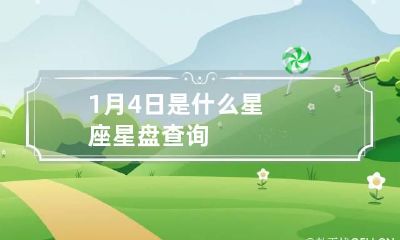 1月4日是什么星座 星盘查询
