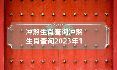 冲煞生肖查询 冲煞生肖查询 2023年1月2日属什么冲什么生肖
