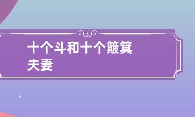 十个斗和十个簸箕夫妻