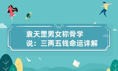 袁天罡男女称骨学说：三两五钱命运详解