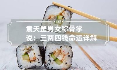 袁天罡男女称骨学说：三两四钱命运详解