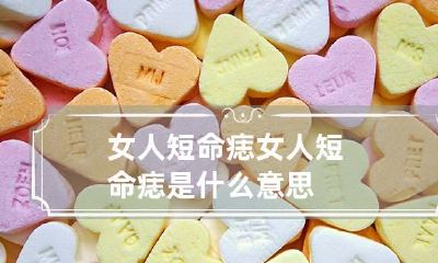 女人短命痣 女人短命痣是什么意思