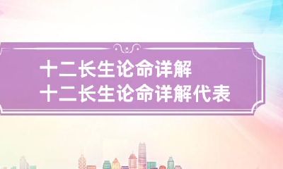 十二长生论命详解 十二长生论命详解代表什么命