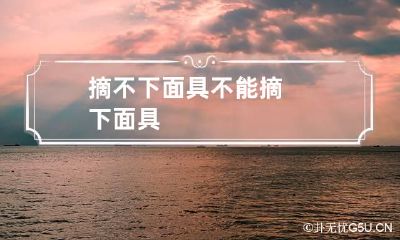 摘不下面具 不能摘下面具