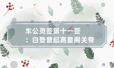 车公灵签第十一签：白登曾起高皇阁 关帝灵签第二十七签