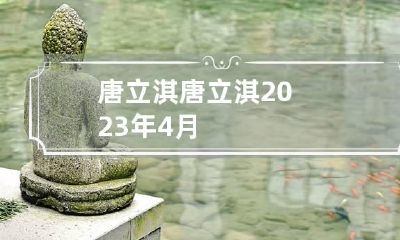 唐立淇 唐立淇2023年4月