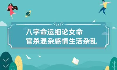 八字命运细论女命官杀混杂 感情生活杂乱