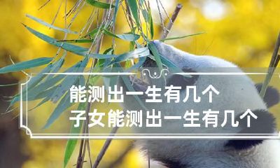 能测出一生有几个子女 能测出一生有几个子女嘛