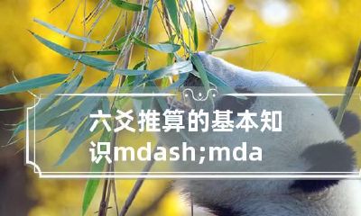 六爻推算的基本知识——如何确定爻位