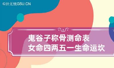 鬼谷子称骨测命表女命四两五 一生命运坎坷