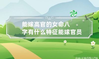 能嫁高官的女命八字有什么特征 能嫁官员的女命八字