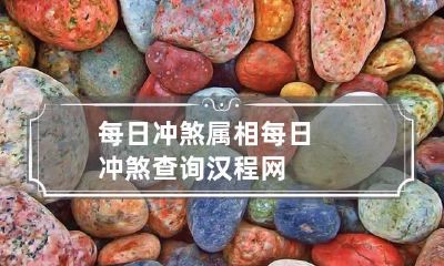 每日冲煞属相 每日冲煞查询汉程网