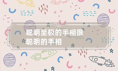 聪明至极的手相 很聪明的手相