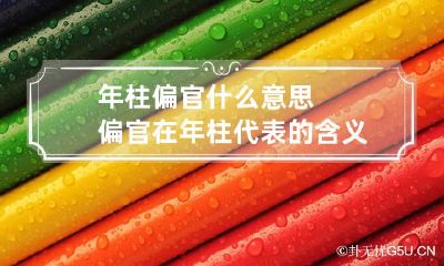 年柱偏官什么意思 偏官在年柱代表的含义