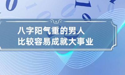 八字阳气重的男人 比较容易成就大事业