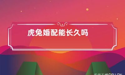 虎兔婚配能长久吗