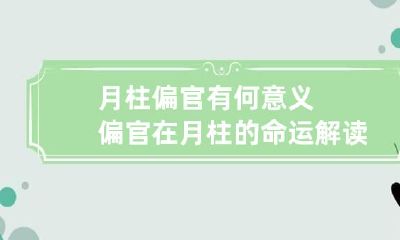 月柱偏官有何意义 偏官在月柱的命运解读