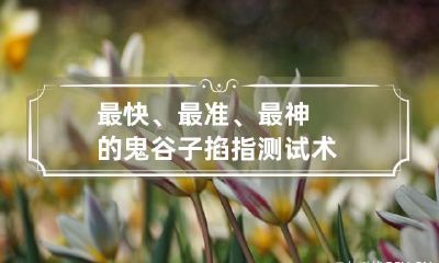 最快、最准、最神的鬼谷子掐指测试术