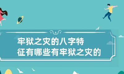 牢狱之灾的八字特征有哪些 有牢狱之灾的八字特点