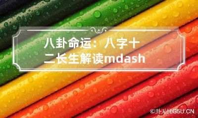 八卦命运：八字十二长生解读——长生