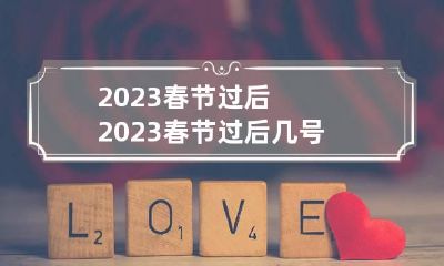 2023春节过后 2023春节过后几号上班呢
