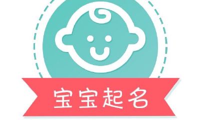 依据八字取名字打分