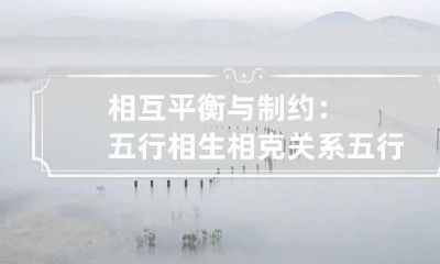 相互平衡与制约：五行相生相克关系 五行的相生相克关系,以及和五脏对应关系