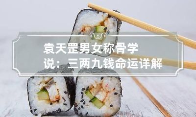 袁天罡男女称骨学说：三两九钱命运详解